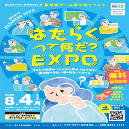 【初開催】就活前学生×島根県内企業　新感覚ゲーム型