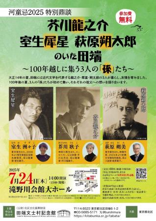【芥川命日”河童忌”2025】芥川・室生・萩原の孫3人の