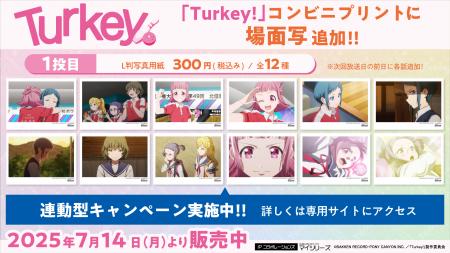TVアニメ『Turkey!』コンビニプリントに「場面写」を