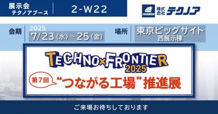 【生産管理とDXのテクノア】が『第7回 “つながる工場”