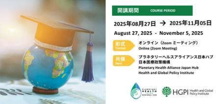 【申込受付中（2025年8月3日締切）】プラネタリーヘル