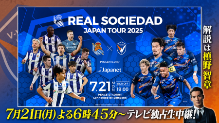 久保建英選手ら擁するレアル・ソシエダとV・ファーレ