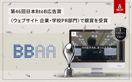 第46回 日本BtoB広告賞〈ウェブサイト 企業・学校PR部