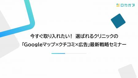 【セミナーレポート公開】今すぐ取り入れたい！選ばれ