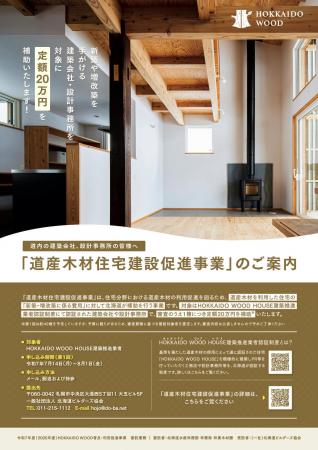 新たな住宅認定制度「HOKKAIDO WOOD HOUSE（ホッカイ