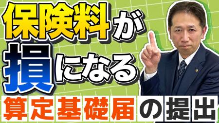 その算定、ズレてませんか？社会保険料を決める年1回