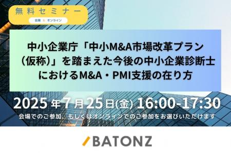 バトンズ、「中小M&A市場改革プラン（仮称）」を踏ま
