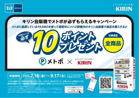 メトポxキリン「キリン自販機でメトポが必ずもらえる