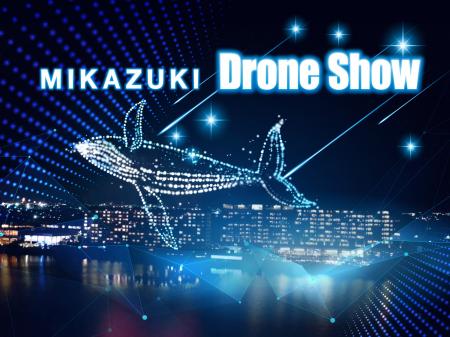 Ｍｉｋａｚｕｋｉドローンショー夜空を舞う５００機の