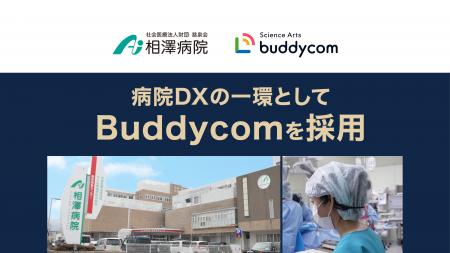 相澤病院、病院DXの一環としてBuddycomを採用