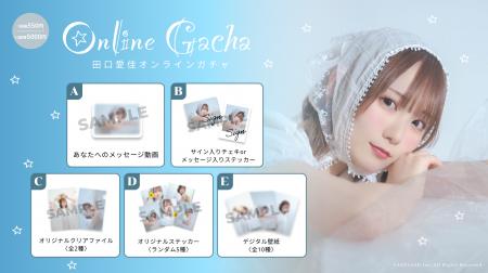 【7/14～7/21開催】AKB48 田口愛佳 オンラインガチャ