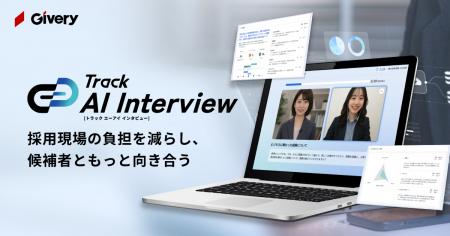 ギブリー、初期選考を効率化するAI面接ツール「Track 