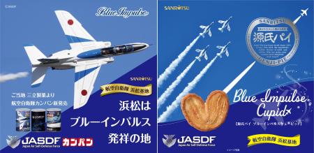 ブルーインパルス×三立製菓の夢のコラボ！ブルーイン