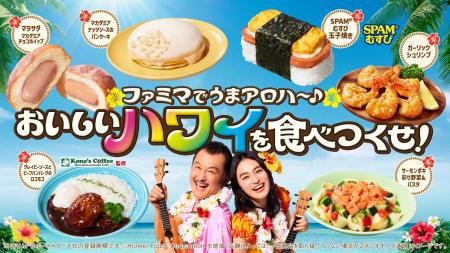 ファミマでうまアロハ～♪おいしいハワイを食べつくせ