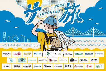 「横浜サ旅」プロジェクト初のクラウドファンディング