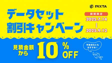 機械学習用画像・動画データセットが期間限定で10%OFF