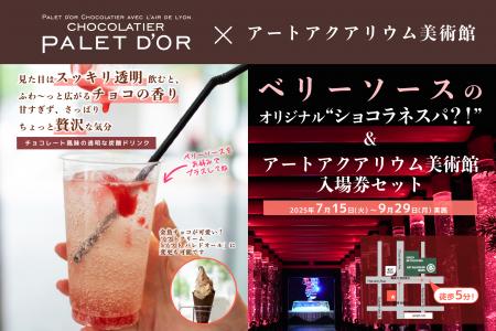 アートアクアリウム美術館×ショコラティエ　パレドオ