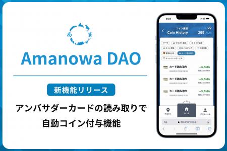 【島根県・海士町】Amanowa DAOとアンバサダーカード