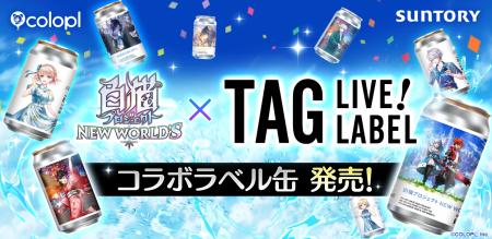 『白猫プロジェクト NEW WORLD'S』のオリジナルラベ