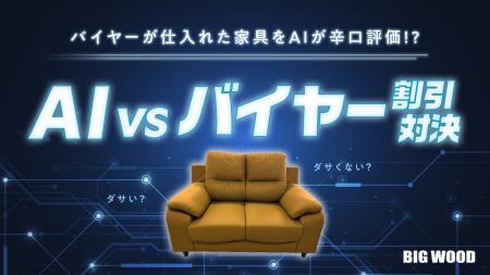 バイヤーが仕入れた家具をAIが“ダサい/ダサくない”で