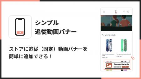 Shopifyで追従動画バナーを実現できるアプリ「シンプ