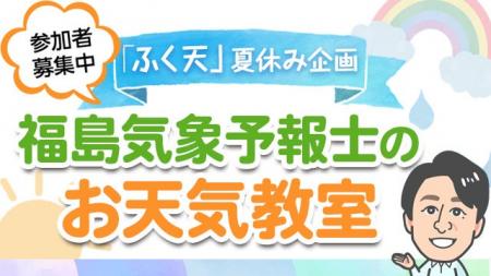 【参加者募集中】「ふく天」夏休み企画『福島気象予報