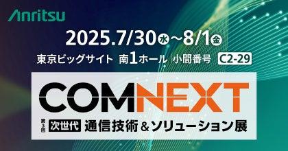 アンリツ、COMNEXT 第3回［次世代］通信技術＆ソリュ