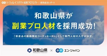 和歌山県、エン・ジャパンを通じて副業人材「県産品の