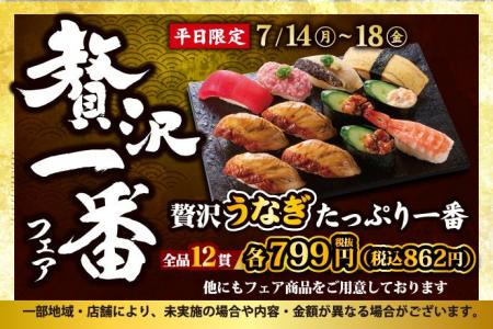 小僧寿しの平日限定企画！7月14日(月)～『贅沢一番フ