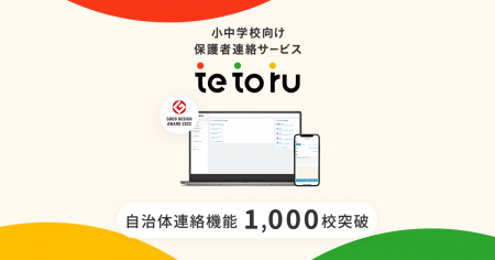 「tetoru」自治体連絡機能、導入校が1,000校を突破