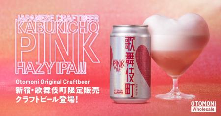 【新宿・歌舞伎町エリア限定クラフトビール】歌舞伎町