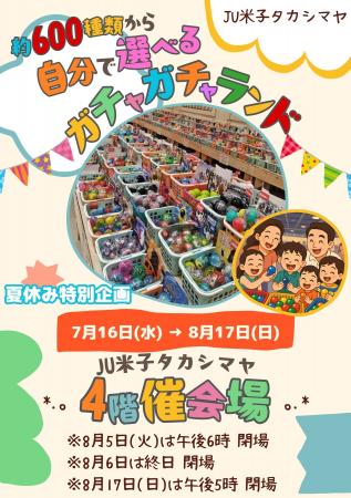 【中四国地区初開催】自分で選べるガチャガチャランド