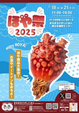 まるまるひがしにほんで「ほや祭2025」を開催します！