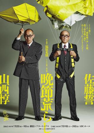 佐藤誓と山西惇の演劇ユニット「らんぶる」旗揚げ　　