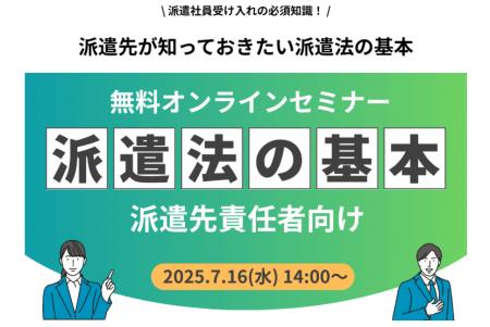 マンパワーグループ、「派遣法の基本」ウェビナーを開