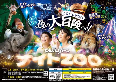 【のんほいパークナイトZOO】2025年の夏は夜の動物園
