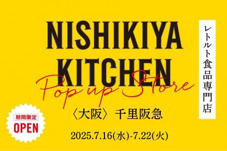 レトルトカレーのニシキヤキッチンが7月16日(水)より