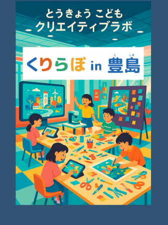 豊島区初開催！東京都と連携したイベント「くりらぼin
