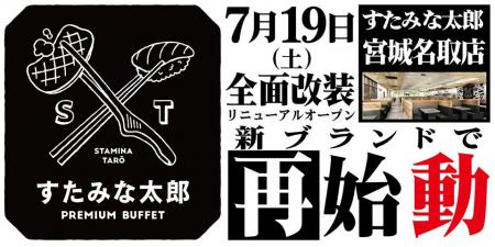 焼肉、寿司食べ放題の「すたみな太郎 宮城名取店」が7