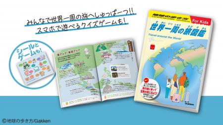 「地球の歩き方」がマクドナルドのハッピーセット(R)