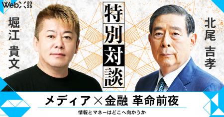『メディア×金融 革命前夜』WebX 2025で北尾吉孝×堀江