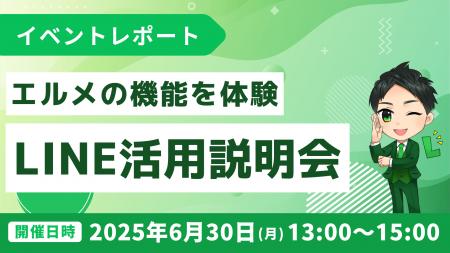 エルメ活用説明会｜機能体験、LINE導入支援による成功