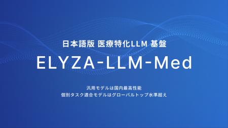 ELYZA、国産の日本語版”医療”特化LLM基盤「ELYZA-LLM-