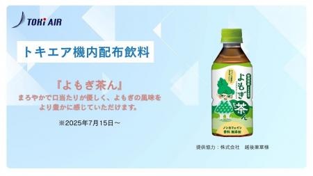 機内配布飲料のお知らせ