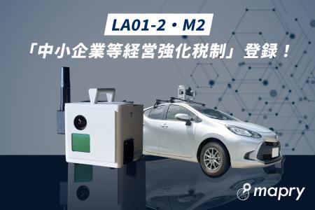 マプリィ製品が「中小企業等経営強化税制」の対象製品