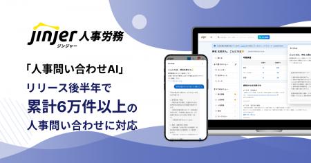 ジンジャー人事労務の「人事問い合わせAI」機能がリリ