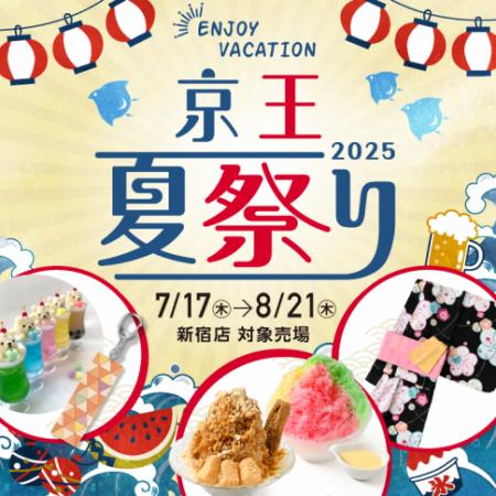 【京王百貨店】夏休みにお子様も大人の方も楽しutf-8