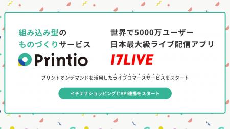 API連携でサービスとものづくりをシームレスに。日本