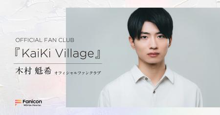 俳優・木村 魁希がFanicon(ファニコン)にて【OFFICIAL