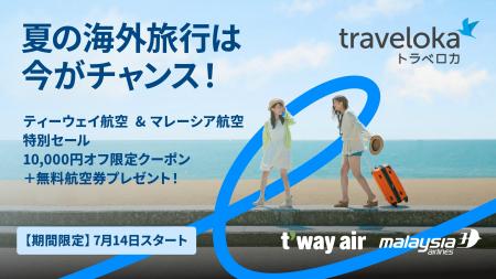 夏の海外旅行は今がチャンス！ティーウェイ航空＆マレ